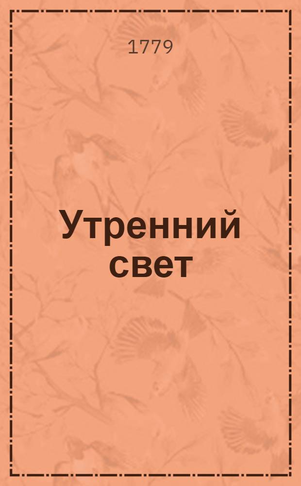 Утренний свет : ежемесячное издание. Ч.7