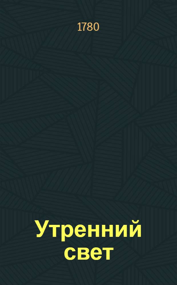 Утренний свет : ежемесячное издание. Ч.9