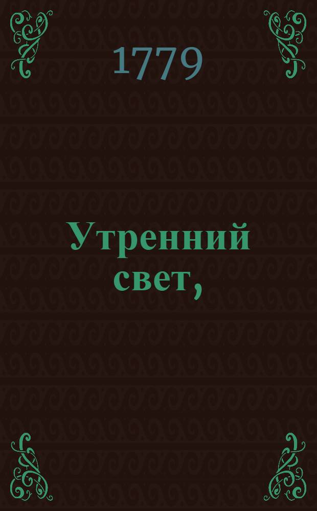 Утренний свет, : ежемесячное издание
