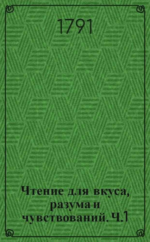 Чтение для вкуса, разума и чувствований. Ч.1