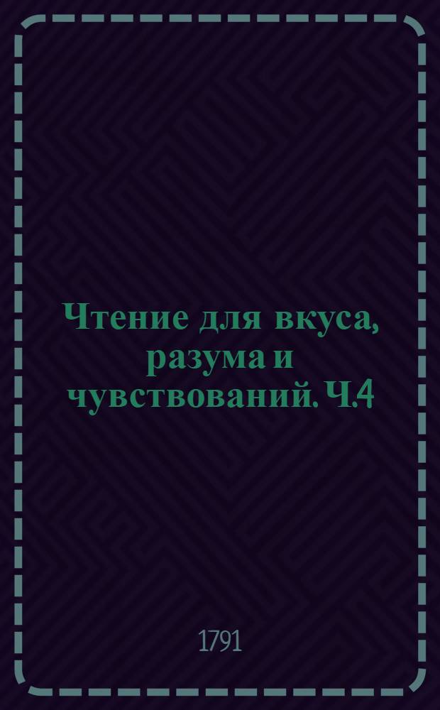 Чтение для вкуса, разума и чувствований. Ч.4