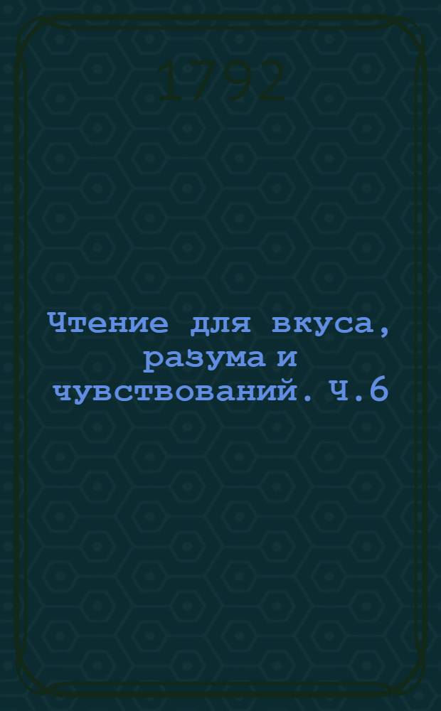 Чтение для вкуса, разума и чувствований. Ч.6