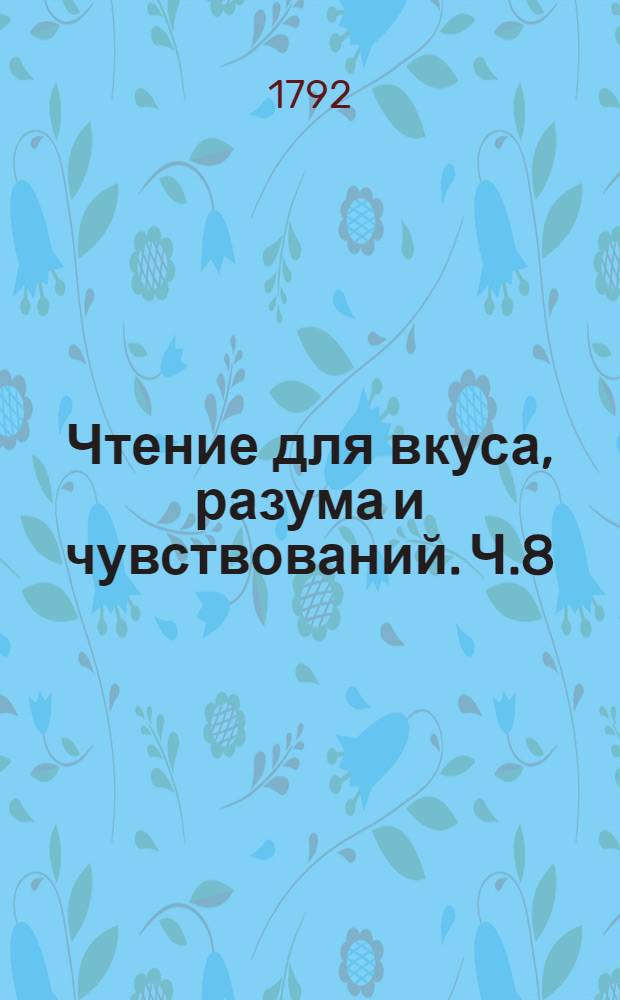 Чтение для вкуса, разума и чувствований. Ч.8