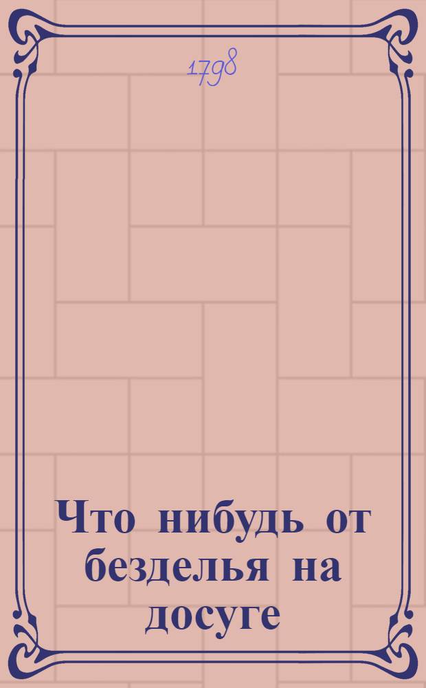 Что нибудь от безделья на досуге : Еженедельное издание