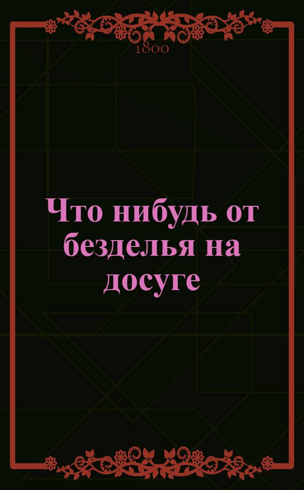 Что нибудь от безделья на досуге