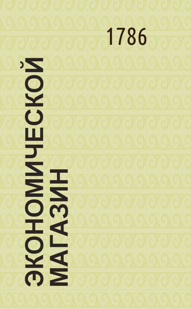Экономической магазин : или Собрание всяких экономических известий, опытов, открытий, примечаний, наставлений, записок и советов, относящихся до земледелия, скотоводства, до садов и огородов, до лугов, лесов, прудов, разных продуктов, до деревенских строений, домашних лекарств, врачебных трав и до других всяких нужных и небезполезных городским и деревенским жителям вещей, в пользу российских домостроителей и других любопытных людей образом журнала издаваемой. Ч.25