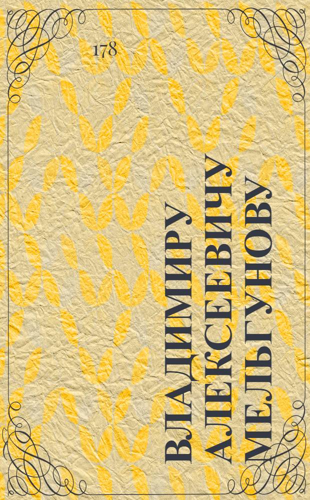 Владимиру Алексеевичу Мельгунову : Стихи