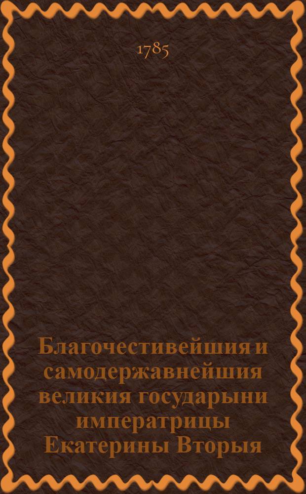 Благочестивейшия и самодержавнейшия великия государыни императрицы Екатерины Вторыя, учреждения для управления губерний Всероссийския империи. [Ч.1] : [Гл.I-XXVIII]