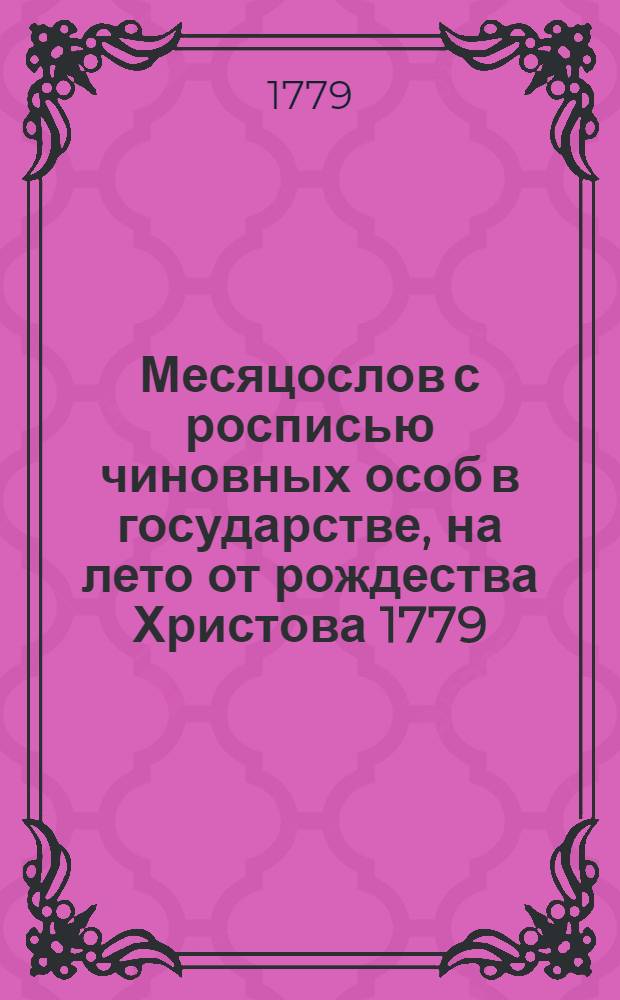 Месяцослов с росписью чиновных особ в государстве, на лето от рождества Христова 1779