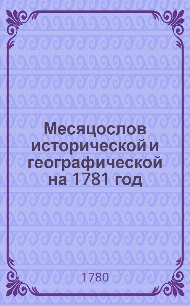 Месяцослов исторической и географической на 1781 год