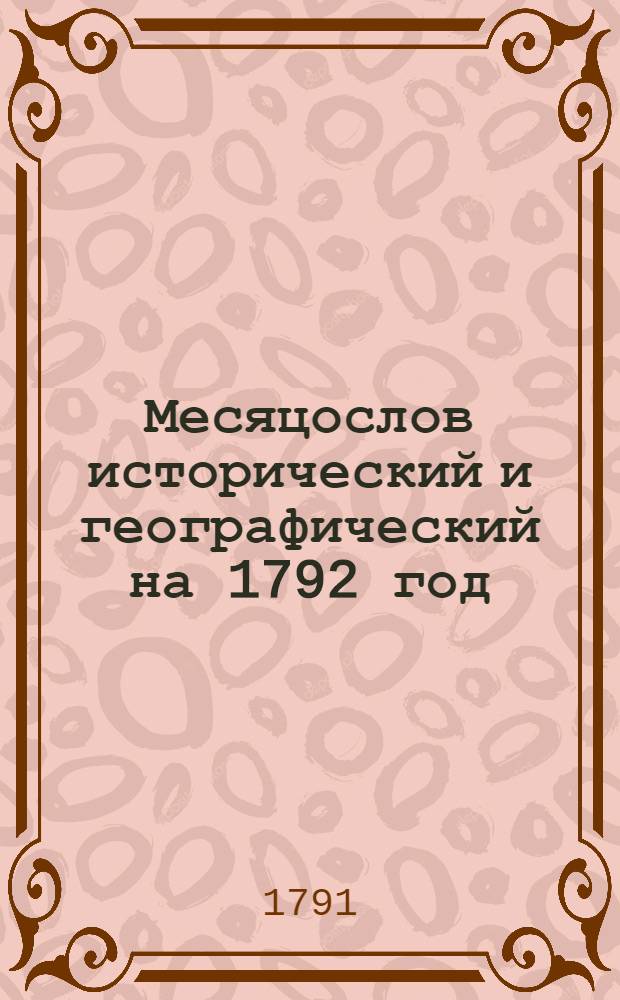 Месяцослов исторический и географический на 1792 год