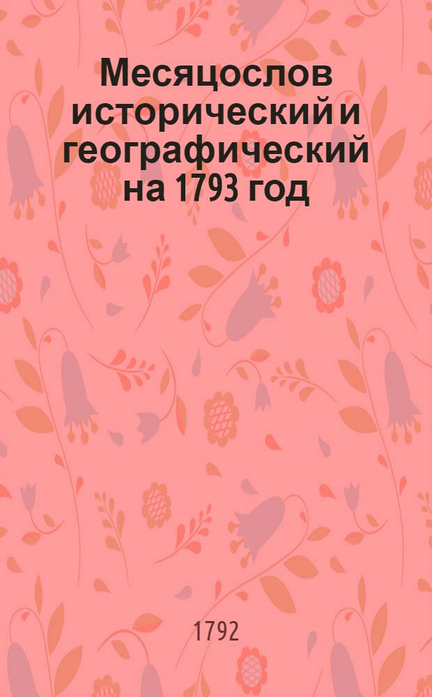 Месяцослов исторический и географический на 1793 год