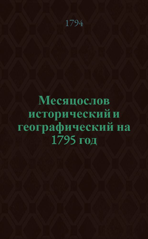 Месяцослов исторический и географический на 1795 год