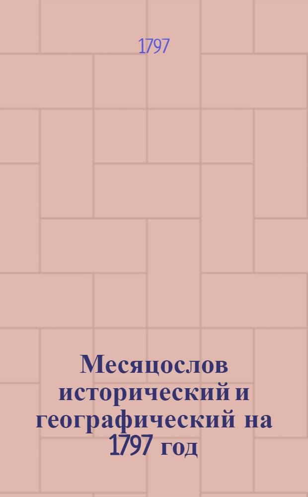 Месяцослов исторический и географический на 1797 год