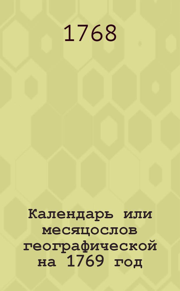 Календарь или месяцослов географической на 1769 год