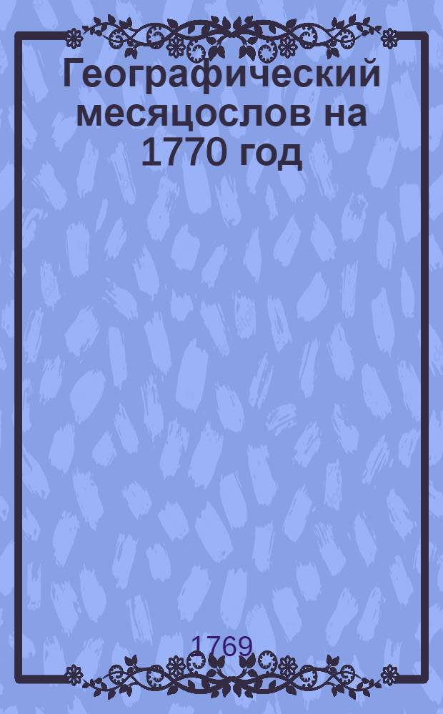 Географический месяцослов на 1770 год