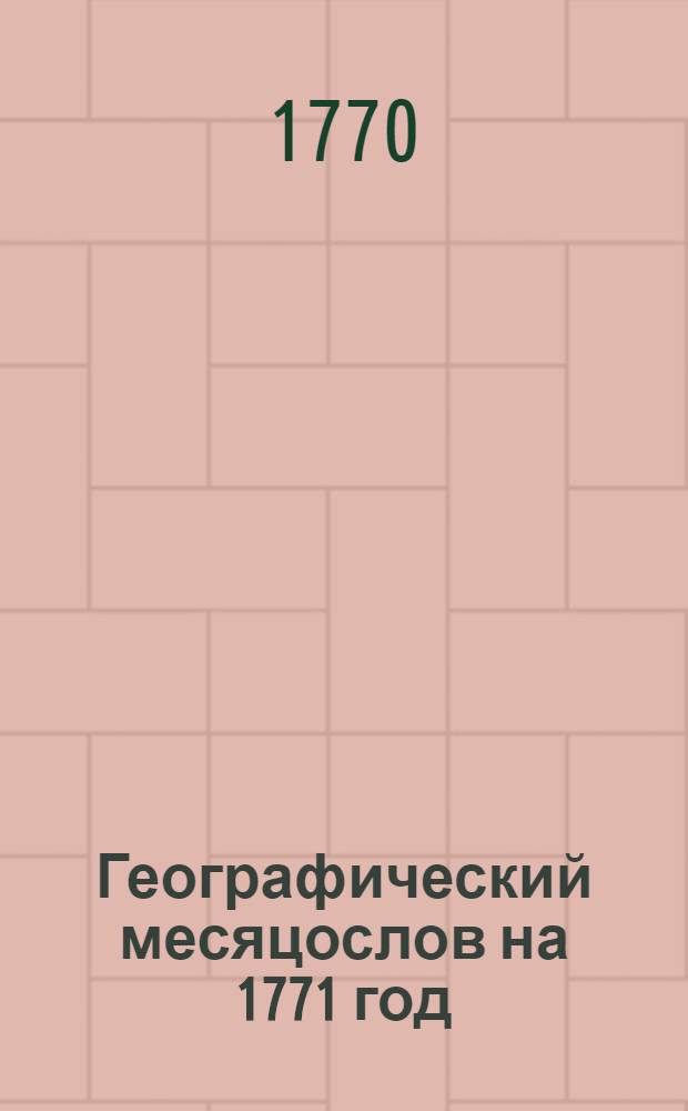 Географический месяцослов на 1771 год