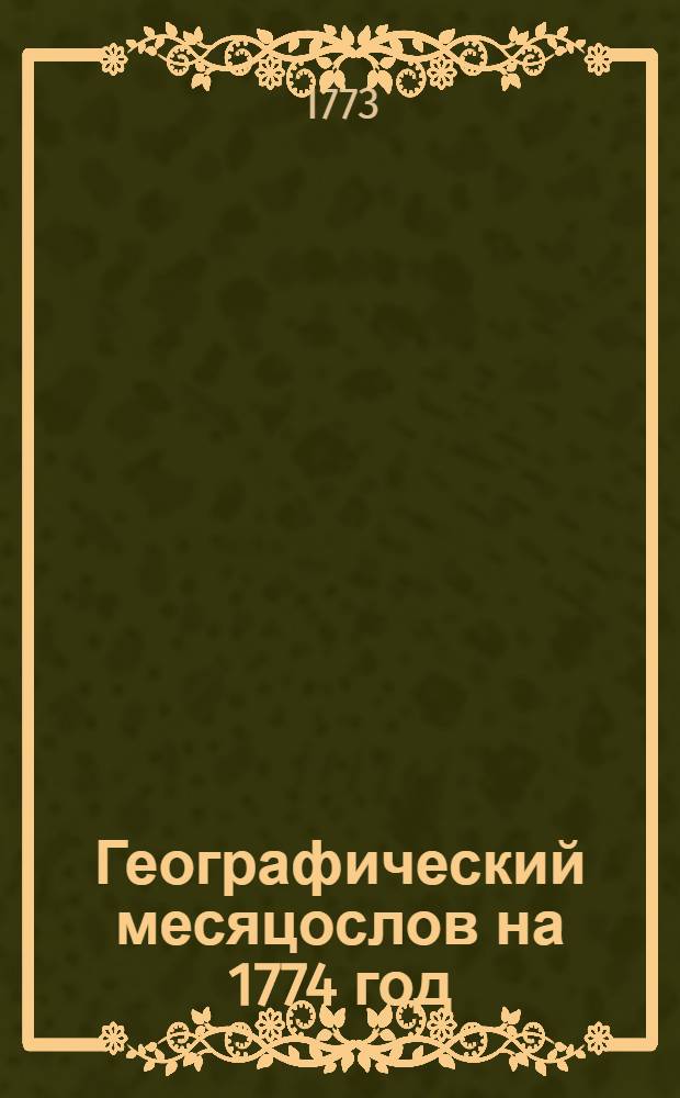 Географический месяцослов на 1774 год