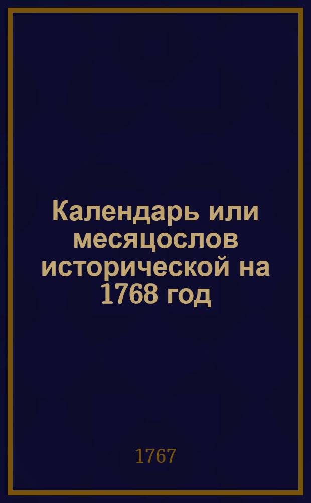 Календарь или месяцослов исторической на 1768 год