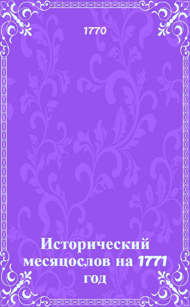 Исторический месяцослов на 1771 год