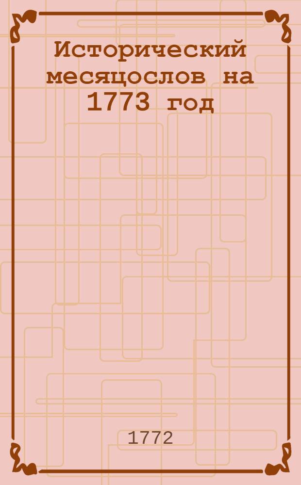 Исторический месяцослов на 1773 год