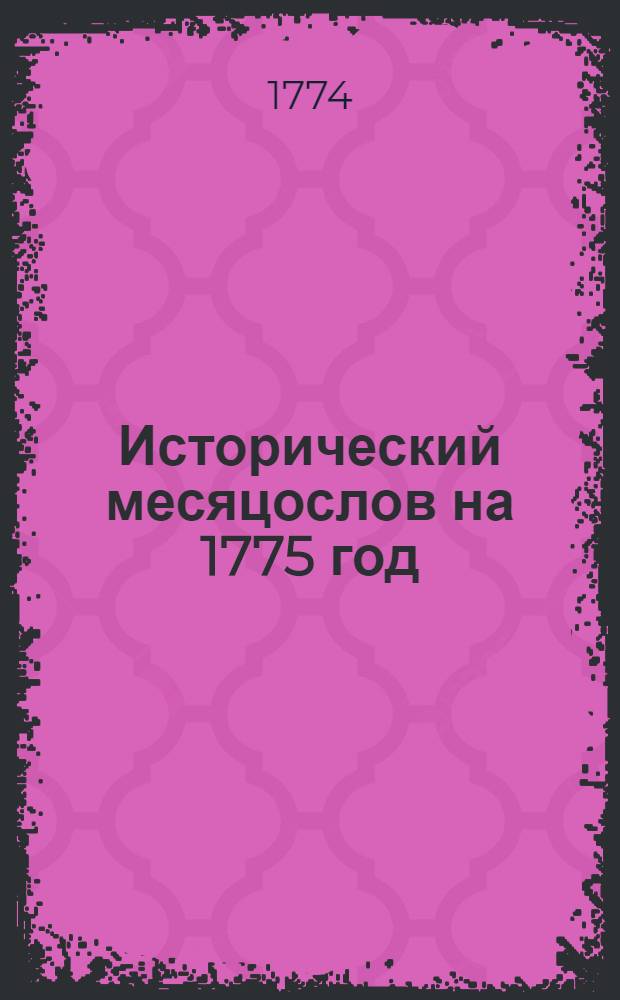 Исторический месяцослов на 1775 год