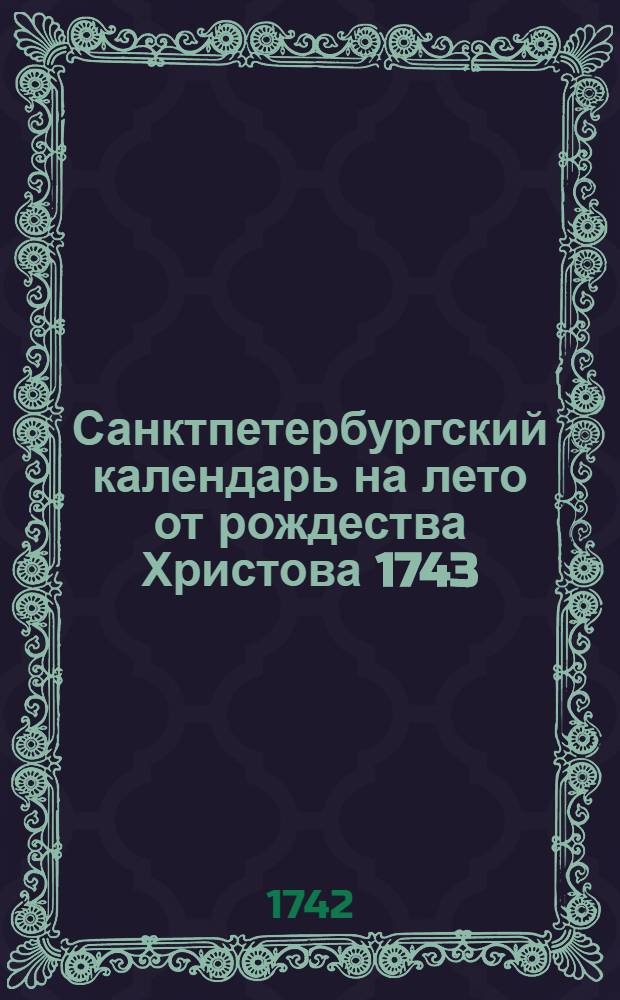 Санктпетербургский календарь на лето от рождества Христова 1743