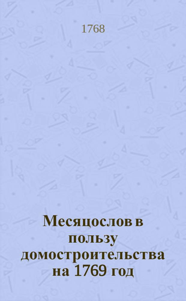 Месяцослов в пользу домостроительства на 1769 год