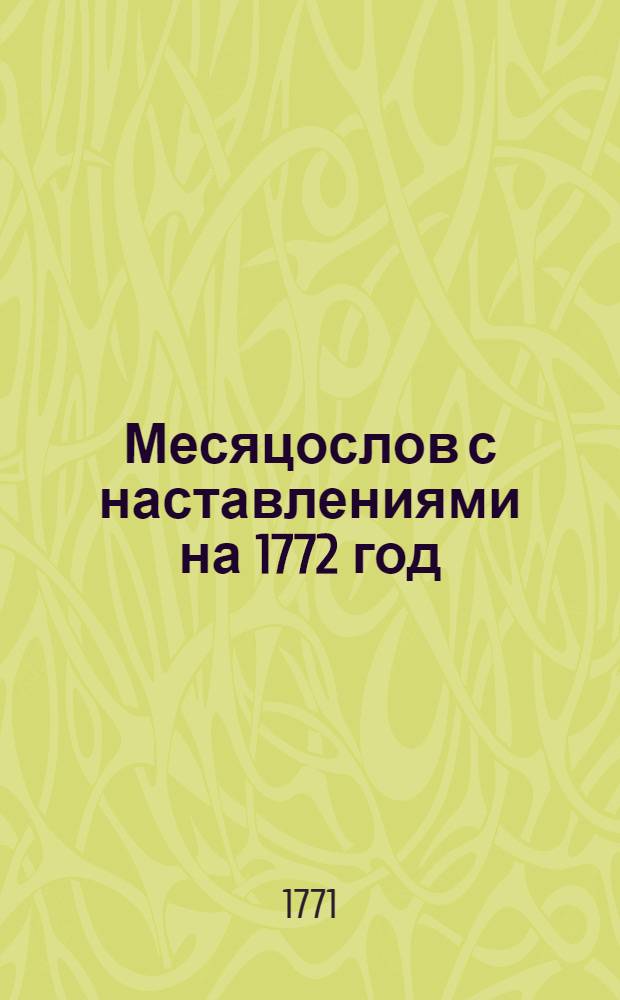 Месяцослов с наставлениями на 1772 год