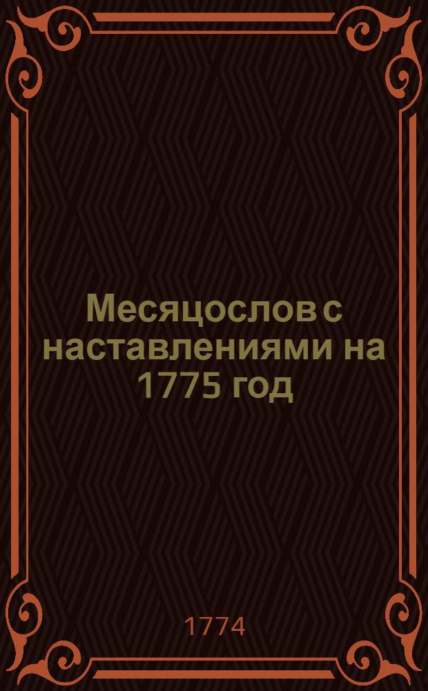 Месяцослов с наставлениями на 1775 год