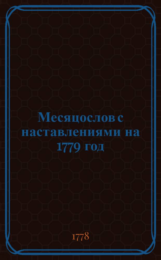 Месяцослов с наставлениями на 1779 год