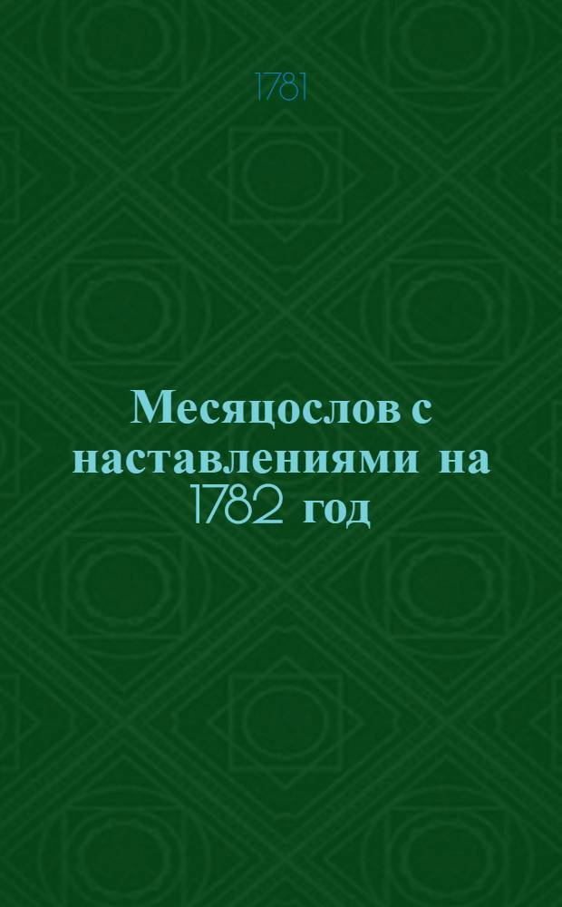 Месяцослов с наставлениями на 1782 год