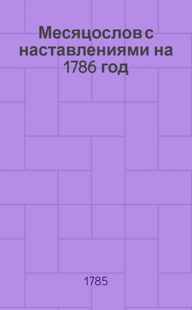 Месяцослов с наставлениями на 1786 год
