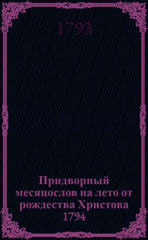 Придворный месяцослов на лето от рождества Христова 1794