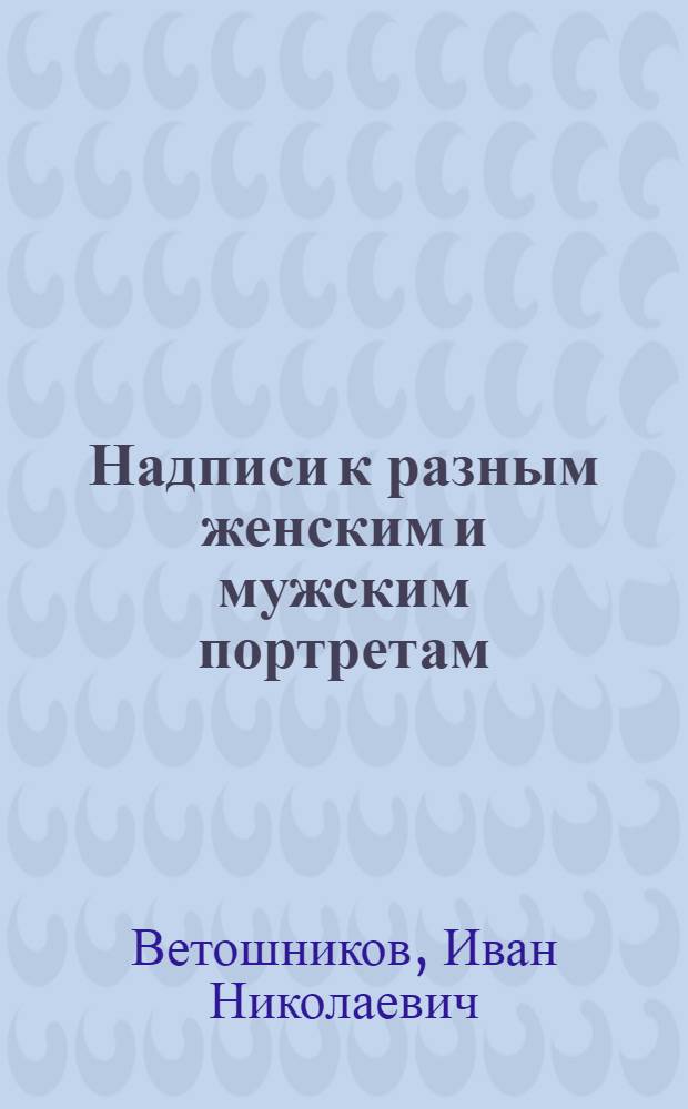 Надписи к разным женским и мужским портретам