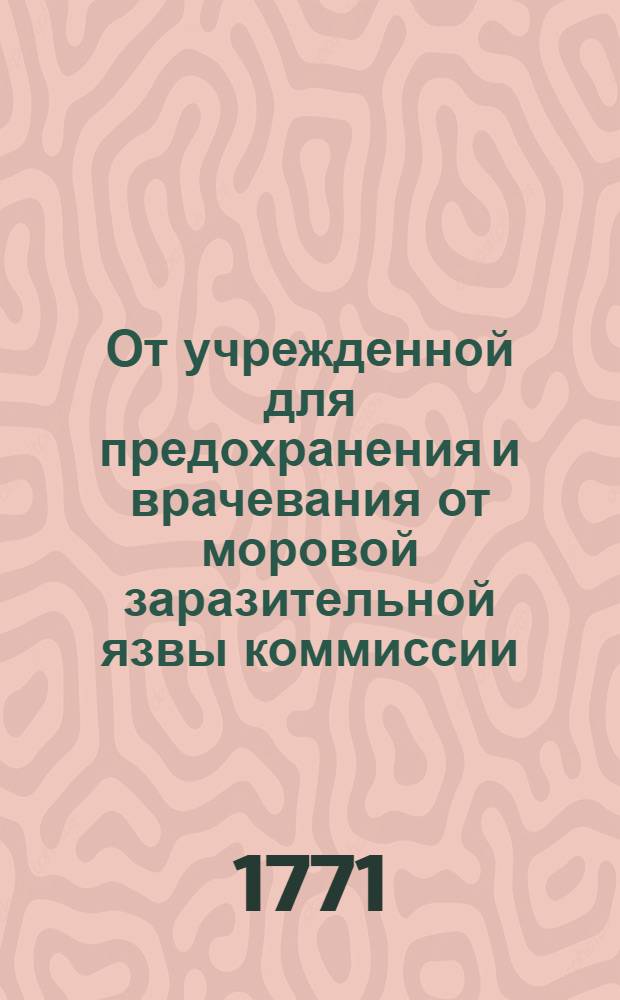 От учрежденной для предохранения и врачевания от моровой заразительной язвы коммиссии : Объявление