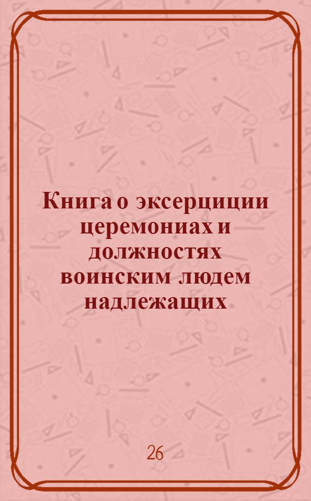 Книга о эксерциции церемониах и должностях воинским людем надлежащих