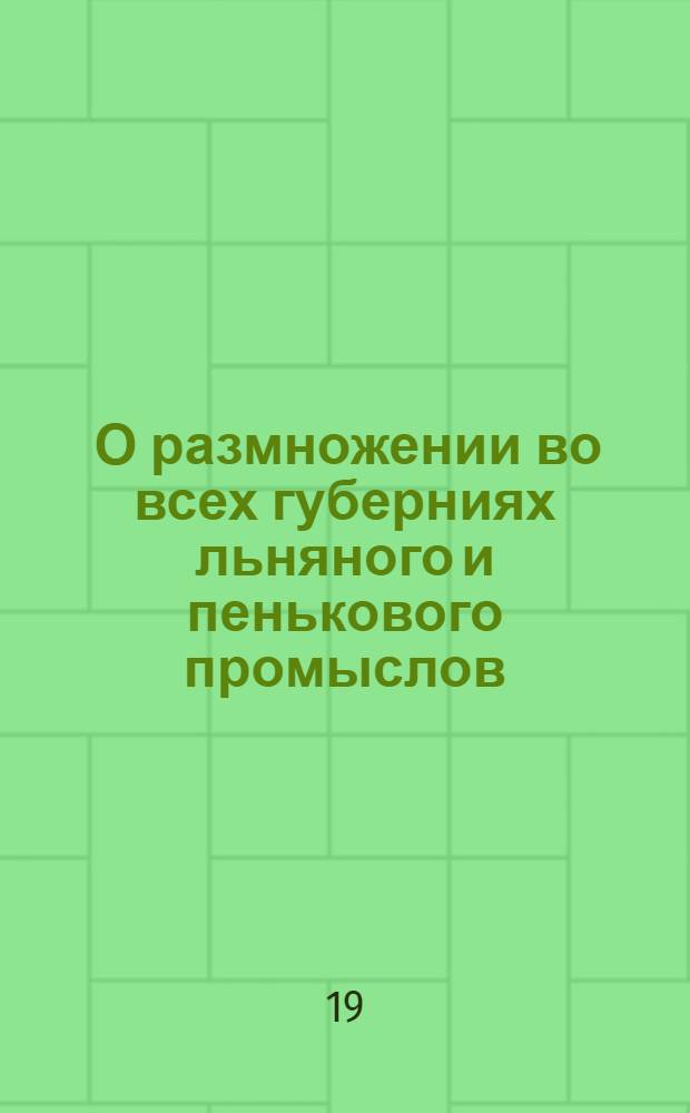 [О размножении во всех губерниях льняного и пенькового промыслов]
