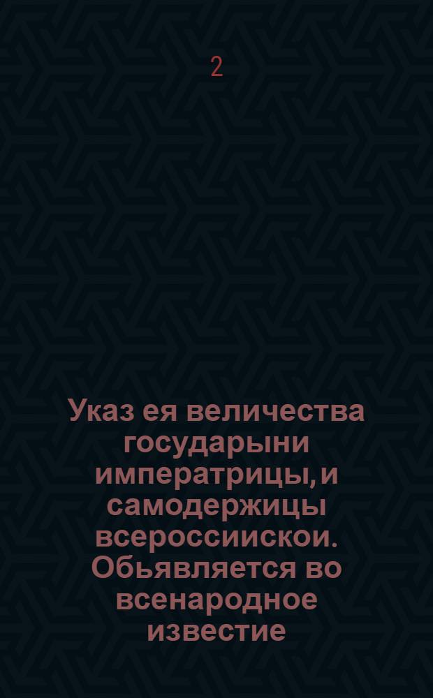 Указ ея величества государыни императрицы, и самодержицы всероссиискои. Обьявляется во всенародное известие : О наказании беглых солдат и укрывателей их, по Воинскому артикулу