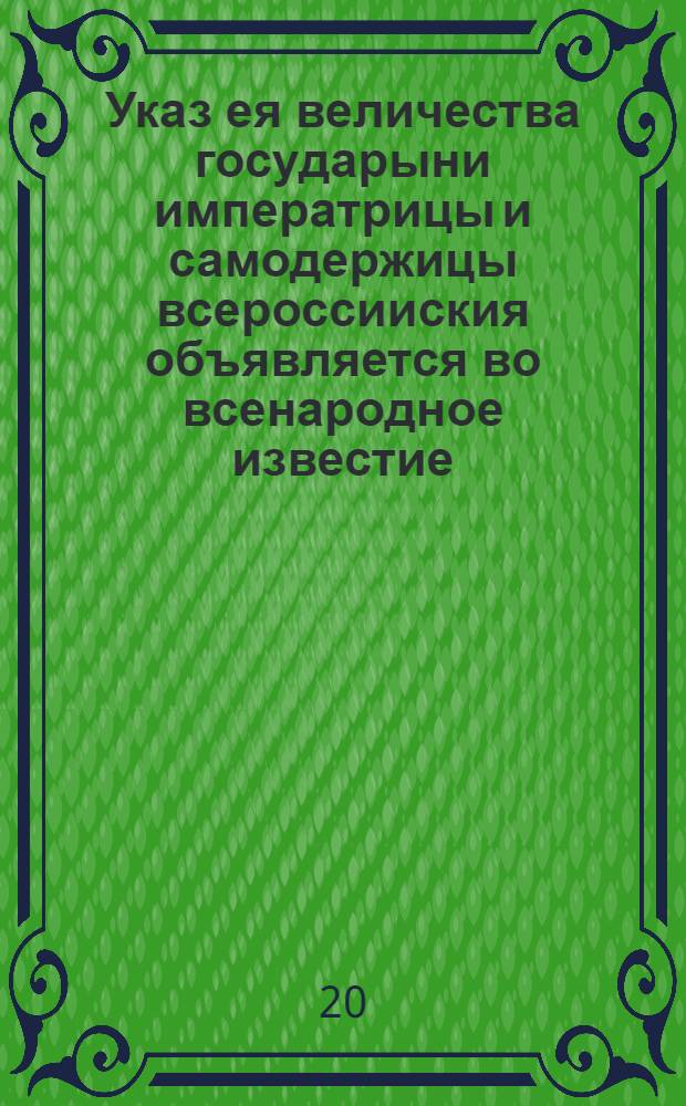 Указ ея величества государыни императрицы и самодержицы всероссииския объявляется во всенародное известие : О невзимании подвод без платежа прогонных денег