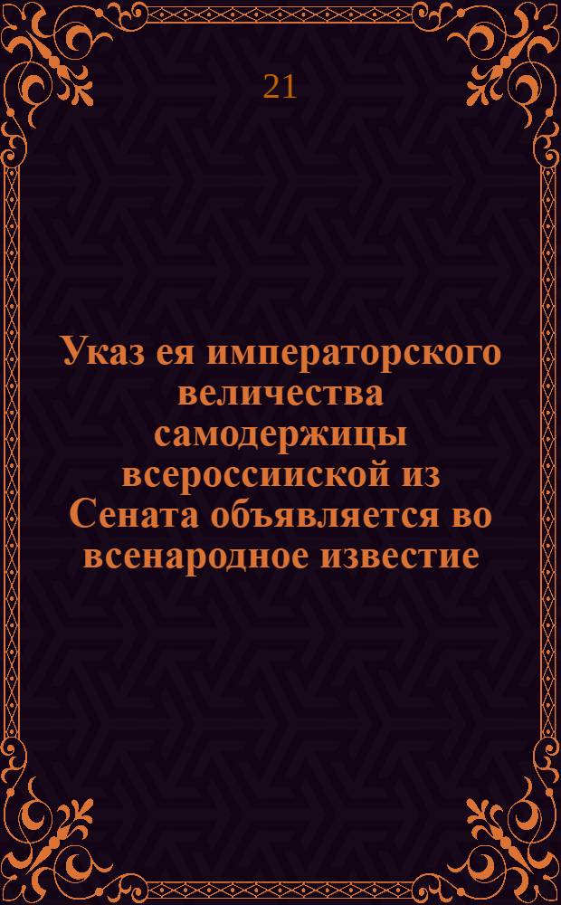 Указ ея императорского величества самодержицы всероссииской из Сената объявляется во всенародное известие. : О заведении Академии Наук и о назначении Президентом оной лейб-медика Блюментроста