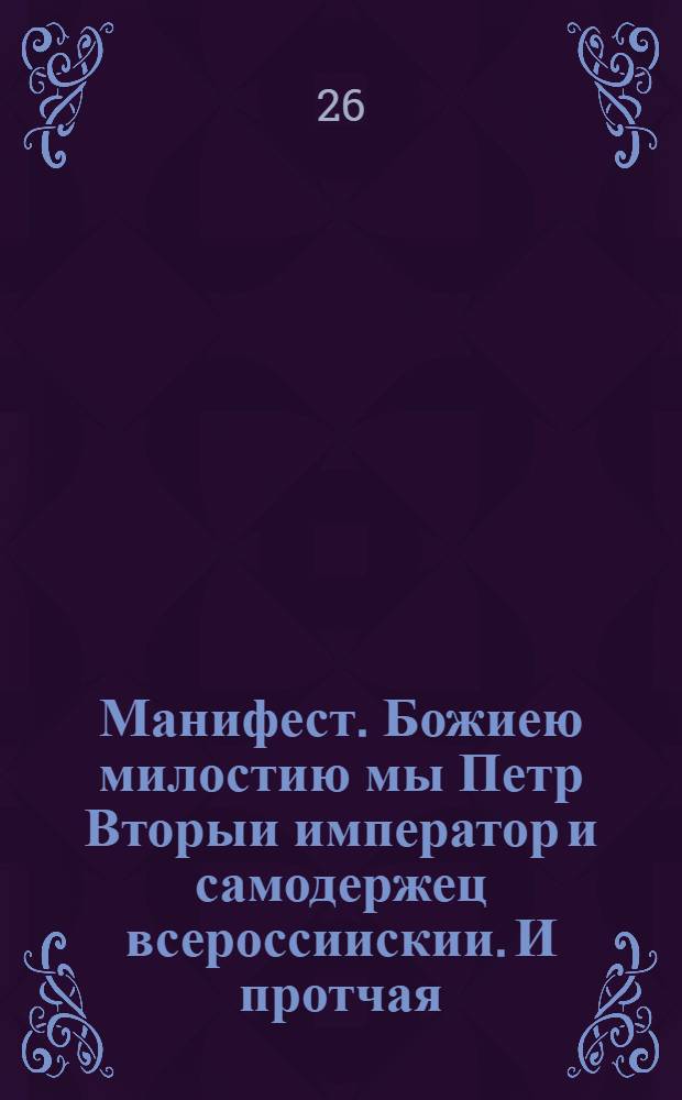 Манифест. Божиею милостию мы Петр Вторыи император и самодержец всероссиискии. И протчая, и протчая, и протчая. : О винах Антона Девиера и товарищей и о наказании тех, которые будут говорить что либо противное постановлению о наследии российского престола