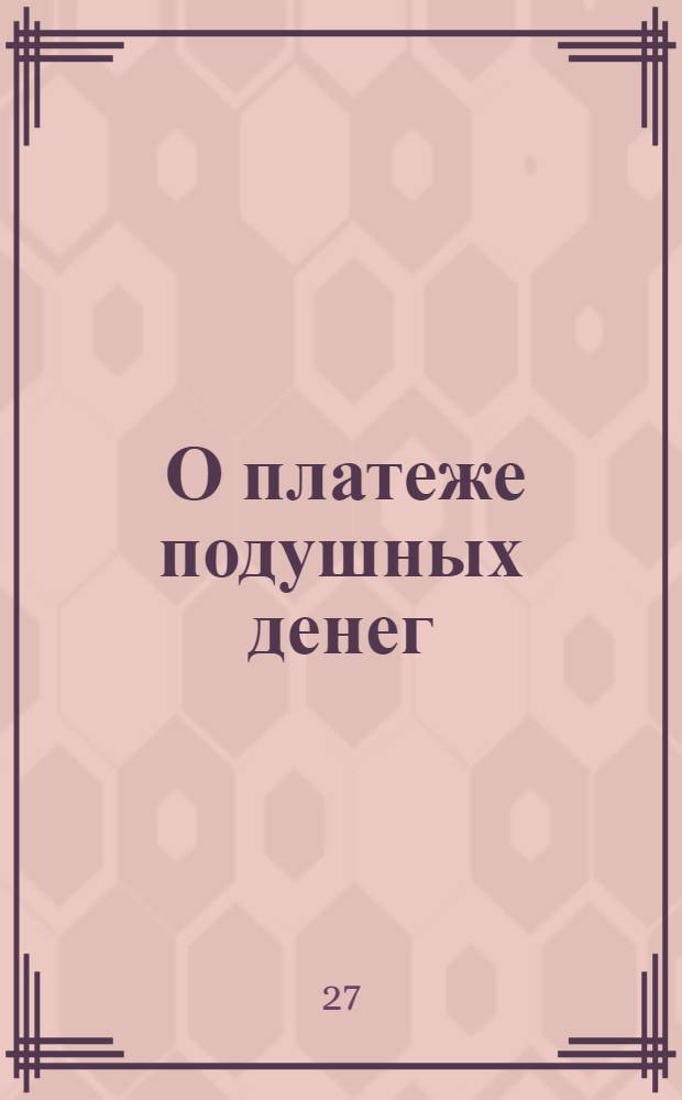 [О платеже подушных денег]
