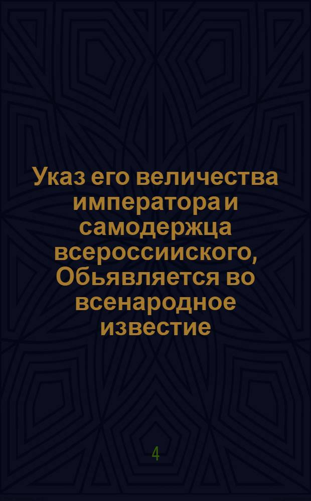 Указ его величества императора и самодержца всероссииского, Обьявляется во всенародное известие. : Об отобрании Манифестов, выданных из бывшей Розыскной канцелярии