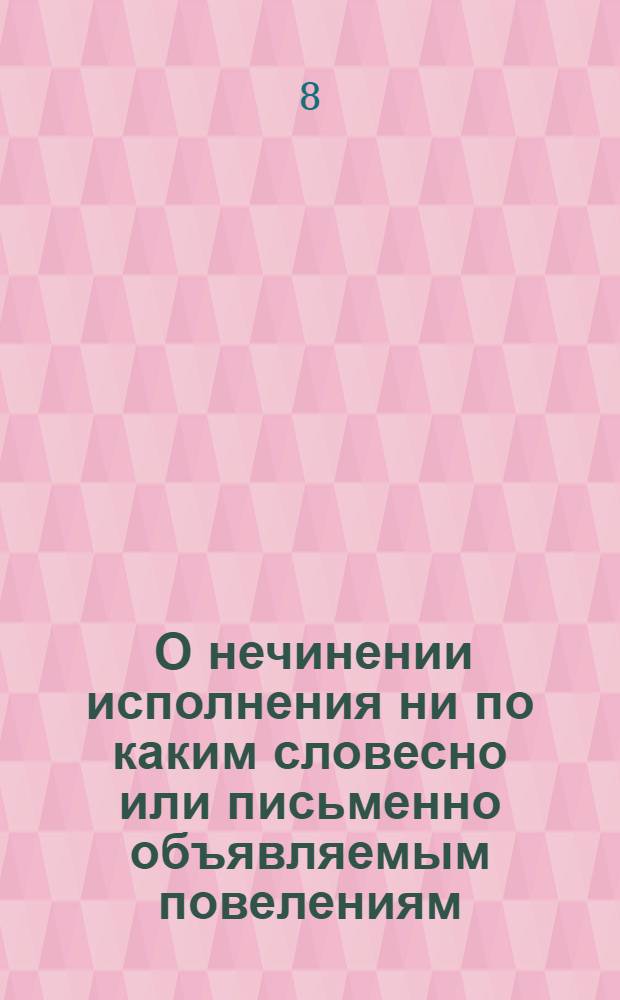 [О нечинении исполнения ни по каким словесно или письменно объявляемым повелениям, кроме указов, за подписанием государя императора и Верховного Тайного Совета]