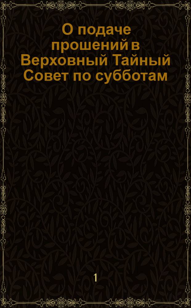 [О подаче прошений в Верховный Тайный Совет по субботам]