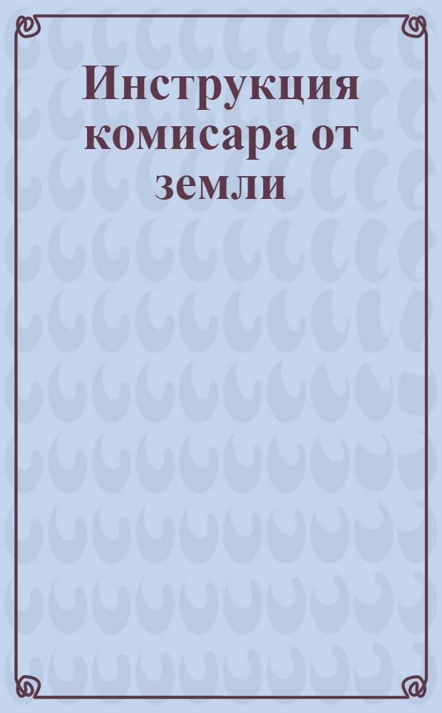 Инструкция комисара от земли