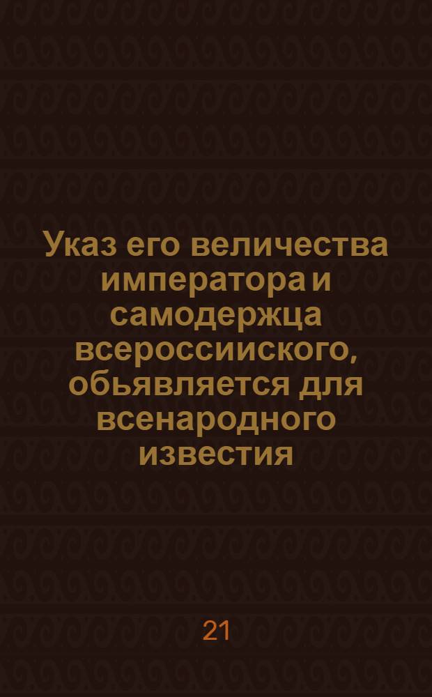 Указ его величества императора и самодержца всероссииского, обьявляется для всенародного известия