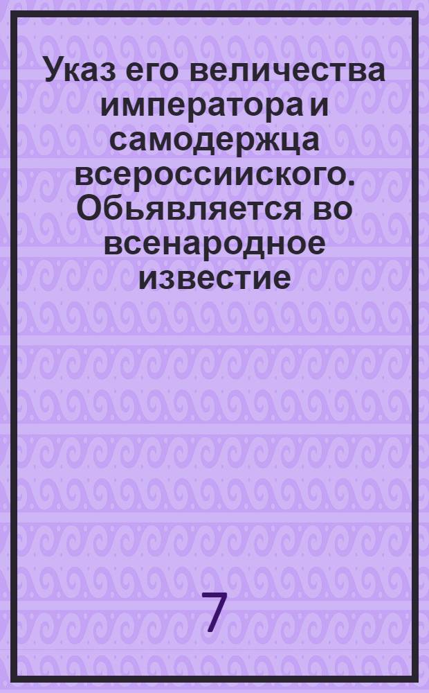 Указ его величества императора и самодержца всероссииского. Обьявляется во всенародное известие : О неношении форменных цветов и обшлагов, с какими делаются драгунские и солдатские мундиры, людям неслужащим в сих командах