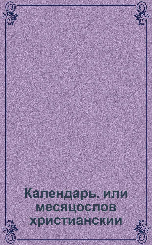 Календарь. или месяцослов христианскии : По старому штилю или изчислению, на лето от воплощения бога слова 1725, напечатан в Типографии Московскои, лета господня 1724, в декабре